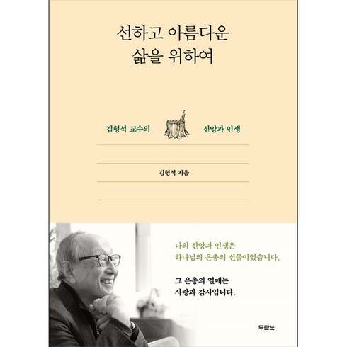 선하고 아름다운 삶을 위하여 - 도서출판 두란노, 단품