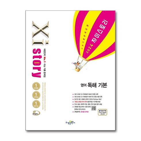 자이스토리독해기본 - Xistory 자이스토리 영어 독해 기본 (2024년) / 수경출판사