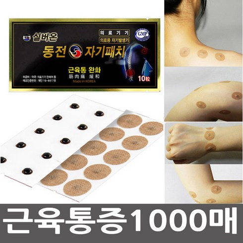 실버온 동전자기패치 [1000매] 근육통완화 패드 10매x100봉=1000매/간편사용/의료기기/국내제조/선물세트, 10매, 100봉