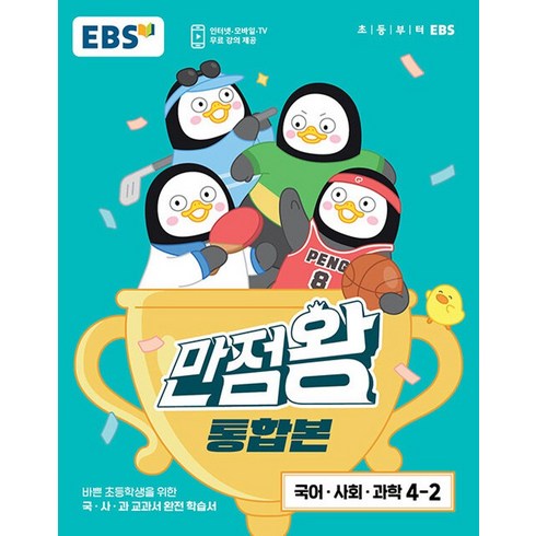 2023년 가성비 최고 만점왕4-2 - 만점왕 통합본 국어·사회·과학 초등 4-2, EBS, 초등4학년