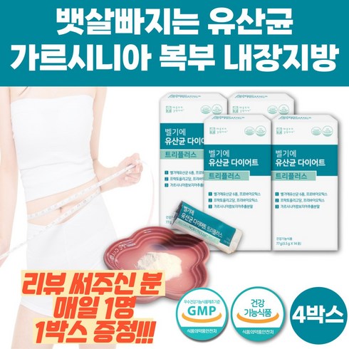 [비타민C 증정] 탄수화물컷 체지방 벨기에 유산균 다이어트 트리플러스 칼로리 컷팅제 가르시니아 가르니시아 lgg rgg 유산균, 77g, 4개