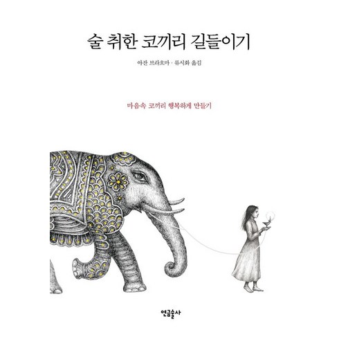 술 취한 코끼리 길들이기:마음속 108마리 코끼리 이야기, 연금술사