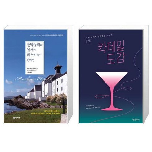 만약 우리의 언어가 위스키라고 한다면 양장본 Hardcover + 칵테일 도감 [세트상품]