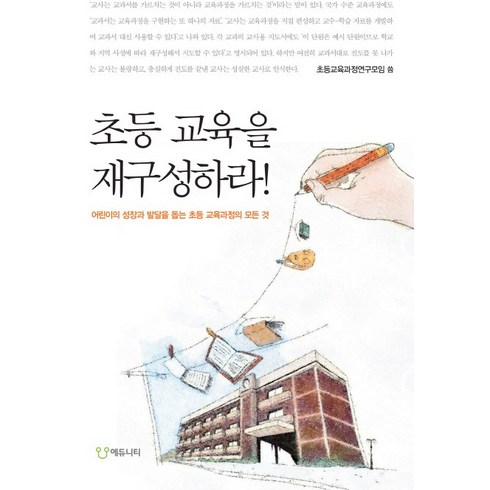 초등 교육을 재구성하라:어린이의 성장과 발달을 돕는 초등 교육과정을 위하여, 에듀니티, 초등교육과정연구모임