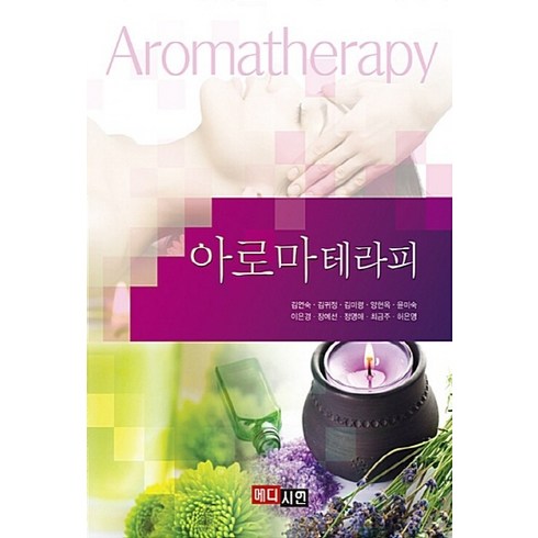 2023년 가성비 최고 아로마 가습기 오일 - [메디시언]아로마 테라피, 메디시언, 김연숙 외 지음