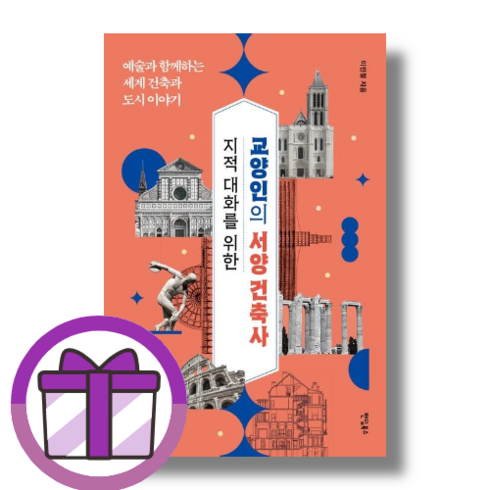 지적 대화를 위한 교양인의 서양 건축사 (뽁뾱이포장/튼튼배송)