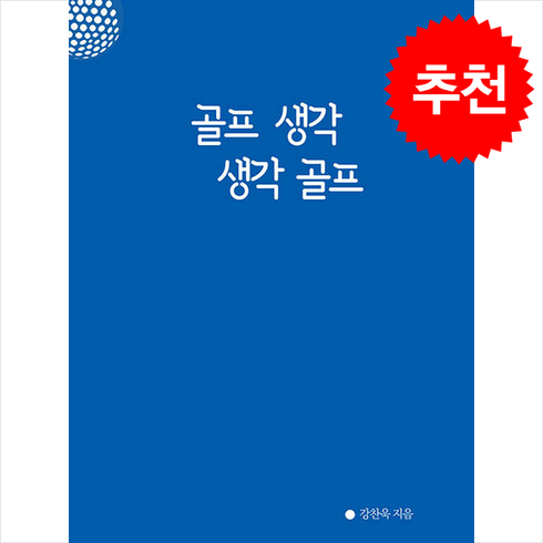 골프생각생각골프 - 골프 생각 생각 골프 + 쁘띠수첩 증정, 끌리는책, 강찬욱