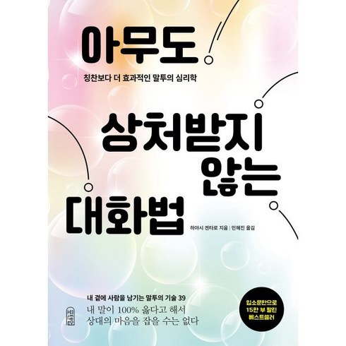 적을만들지않는대화법 - 아무도 상처받지 않는 대화법:칭찬보다 더 효과적인 말투의 심리학, 포텐업, 하야시 겐타로