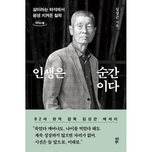 인생은 순간이다 (큰글자도서) : 삶이라는 타석에서 평생 지켜온 철학, 다산북스, 김성근 저