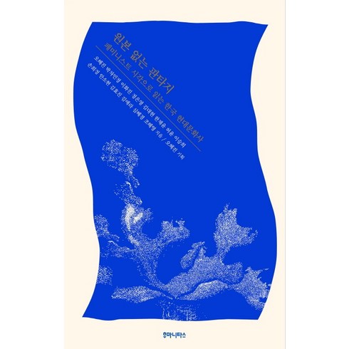 원본 없는 판타지:페미니스트 시각으로 읽는 한국 현대문화사, 후마니타스, 오혜진