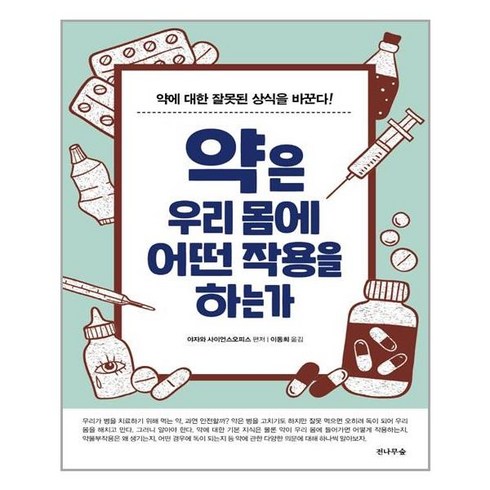 약은우리몸에어떤작용을하는가 - 전나무숲 약은 우리 몸에 어떤 작용을 하는가 (마스크제공), 단품, 단품