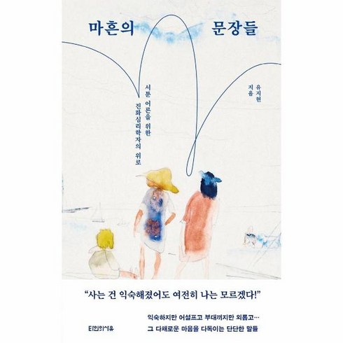 마흔의 문장들:서툰 어른을 위한 진화심리학자의 위로, 유지현, 타인의사유