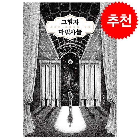 그림자 마법사들 + 쁘띠수첩 증정, 문학수첩, 정채연