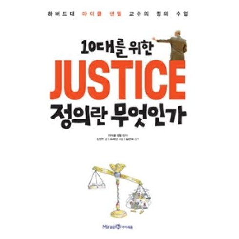 10대를위한정의란무엇인가 - 10대를 위한 JUSTICE 정의란 무엇인가, 아이세움