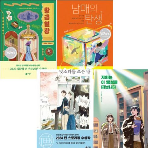 빗소리를쓰는밤 - 비룡소 틴 스토리킹 수상작 모음 전 4권 세트 청소년 소설 문학 세트 - 남매의 탄생 + 황금열광 + 저희는 이 행성을 떠납니다 + 빗소리를 쓰는 밤