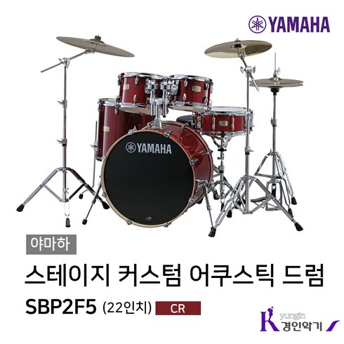 야마하 스테이지 커스텀 SBP2F5 어쿠스틱드럼 STAGE CUSTOM 버찌 사은품증정, 스테이지 커스텀 버찌 SBP2F5 CR