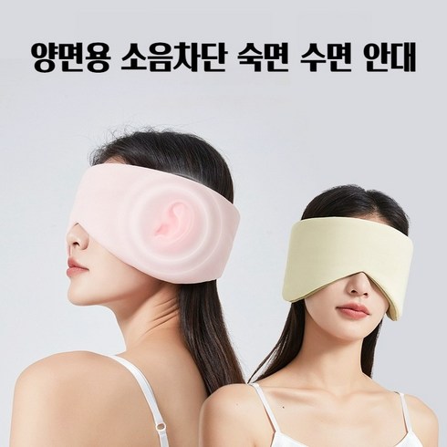 프리미엄 암막 수면안대 양면용 소음차단 숙면 수면 안대