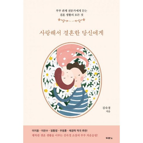 사랑해서결혼한당신에게 - 사랑해서 결혼한 당신에게:부부 관계 전문가에게 듣는 결혼 생활의 모든 것, 두란노서원, 김숙경