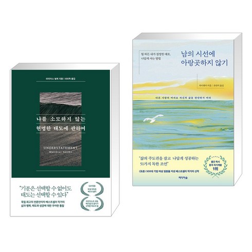나를 소모하지 않는 현명한 태도에 관하여 + 남의 시선에 아랑곳하지 않기 (전2권), 퍼스트펭귄콘텐츠