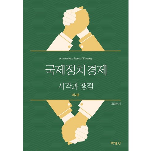 국제정치경제와동아시아 - 국제정치경제: 시각과 쟁점, 이상환 저, 박영사