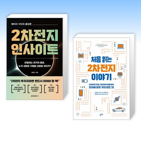 처음읽는2차전지이야기 - (세트) 2차전지 인사이트 + 처음 읽는 2차전지 이야기 (전2권)