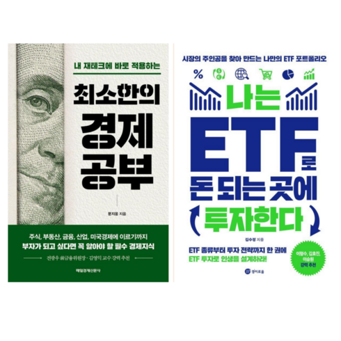 최소한의경제공부 - 최소한의 경제 공부 + 나는ETF로 돈되는 곳에 투자한다 (전 2권)