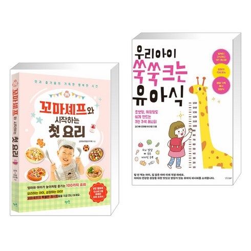 꼬마셰프와시작하는첫요리 - 꼬마셰프와 시작하는 첫 요리 + 우리 아이 쑥쑥 크는 유아식 (전2권), 혜지원