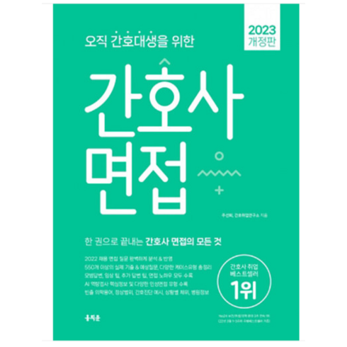 (홍지문) 2023 면접 간호사 오직 간호대생을 위한 초록이 병원 시험대비, 분철안함
