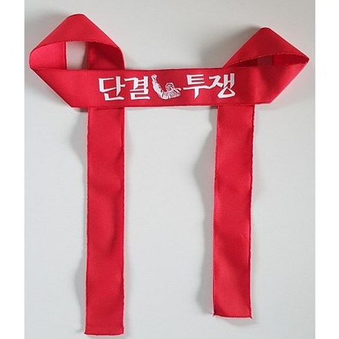 시위용 단결투쟁 머리띠 기성품 1장 크기 150cm x 5cm 빨강 면에 흰색 글씨 나염 집회 행사 노조