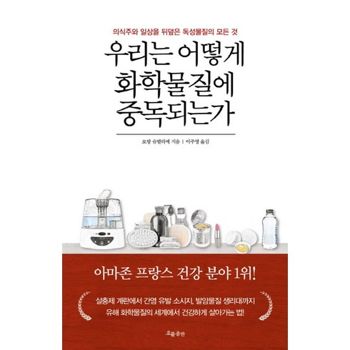 우리는 어떻게 화학물질에 중독되는가:의식주와 일상을 뒤덮은 독성물질의 모든 것, 흐름출판, 로랑 슈발리에