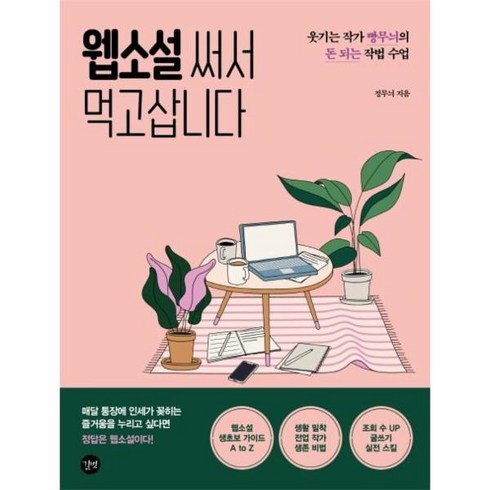 소설쓰는법 - 웹소설 써서 먹고삽니다 : 웃기는 작가 빵무늬의 돈 되는 작법 수업, 길벗, 정무늬