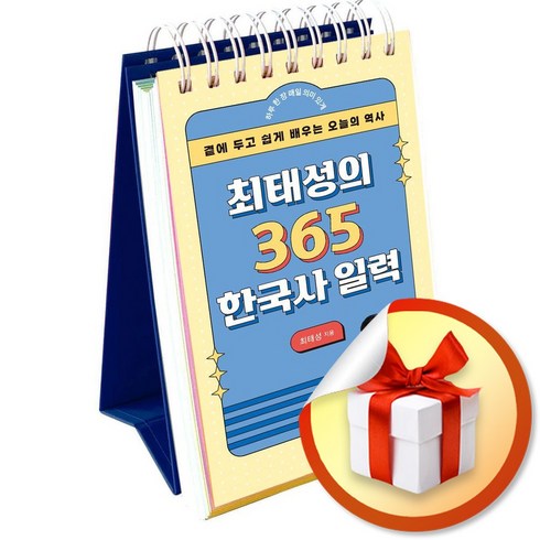 최태성의 365 한국사 일력 (스프링) (이엔제이 전용 사 은 품 증 정)