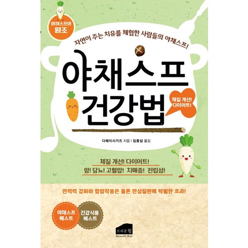 야채스프 건강법:자연이 주는 치유를 체험한 사람들의 야채스프!, 브라운힐, 야채스프 건강법, 다페이시가즈(저),브라운힐, 다페이시가즈 저/임종삼 역