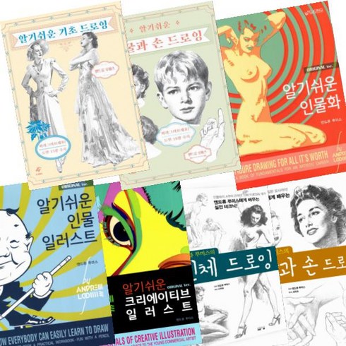 알기 쉬운 기초 드로잉 + 인물화 + 앤드류 루미스의 인체 드로잉 + 두상과 손 드로잉 등 [전7권]