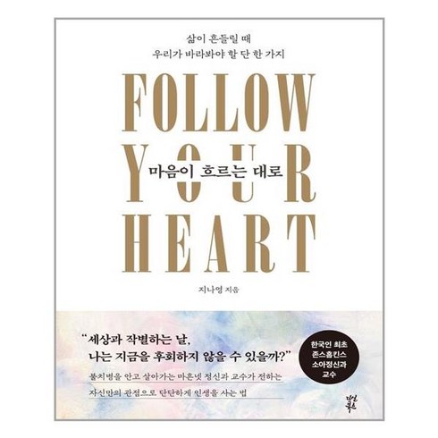 [다산북스] 마음이 흐르는 대로 (마스크제공), 단품
