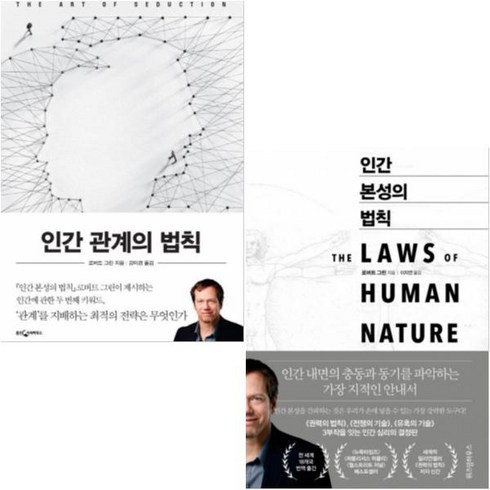 인간본성의법칙 - 로버트 그린의 법칙 [전2권] 인간 관계의 법칙 + 인간 본성의 법칙, 단품