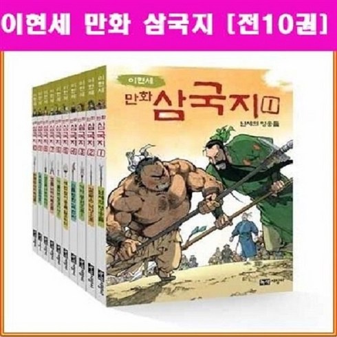 이현세만화삼국지 - [아동 전문] 이현세 만화 삼국지 세트 (전10권) / 녹색지팡이