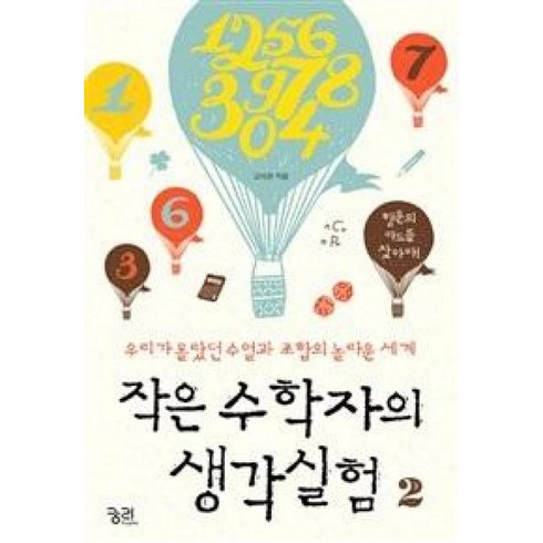 수학자의생각법 - 작은 수학자의 생각실험 2:우리가 몰랐던 수열과 조합의 놀라운 세계, 궁리, 고의관 저