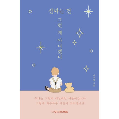 산다는 건 그런 게 아니겠니, Storehouse(스토어하우스), 이주형