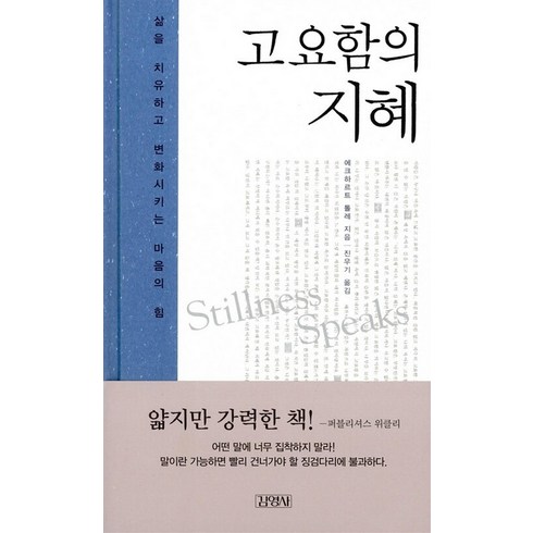 고요함의지혜, 에크하르트톨레, 김영사