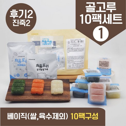 처음요리 - 처음요리 밀키트 진죽2단계 재료 밀키트 매일한우식단 9~10팩*3분 밥솥 토핑, [베이직]_골고루구성1번세트_10팩*3회분