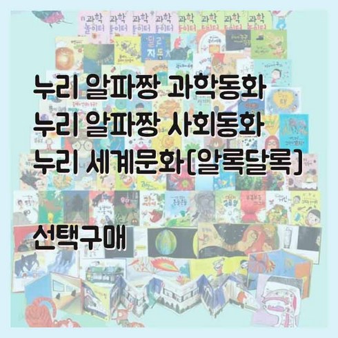 알파짱과학동화 - 누리 알파짱과학동화 알파짱 사회동화 누리 세계문화, 누리세계문화