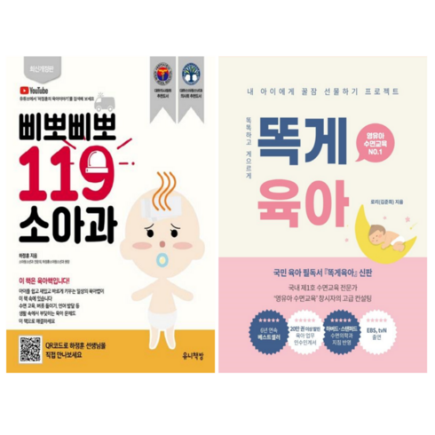 똑게육아올인원 - 삐뽀삐뽀 119 소아과 + 똑게 육아 (전 2권)