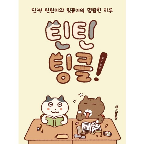 틴틴팅클!:단짝 틴틴이와 팅글이의 명랑한 하루, 중앙북스