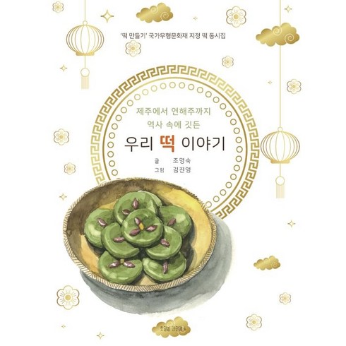 역사 속에 깃든 우리 떡 이야기:‘떡 만들기’ 국가무형문화재 지정 떡 동시집, 호밀밭