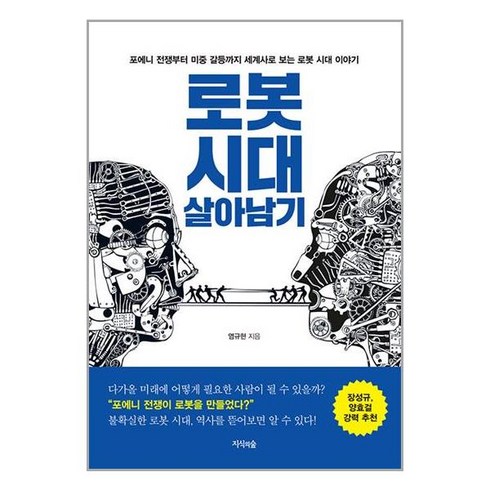 로봇시대살아남기 - 지식의숲 로봇 시대 살아남기 (마스크제공), 비닐포장