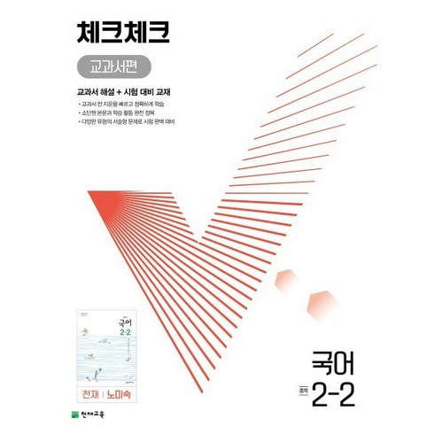 체크체크 중학 국어 교과서편 천재 노미숙 2-2 (2023년용), 중등2학년, 천재교육(학원)