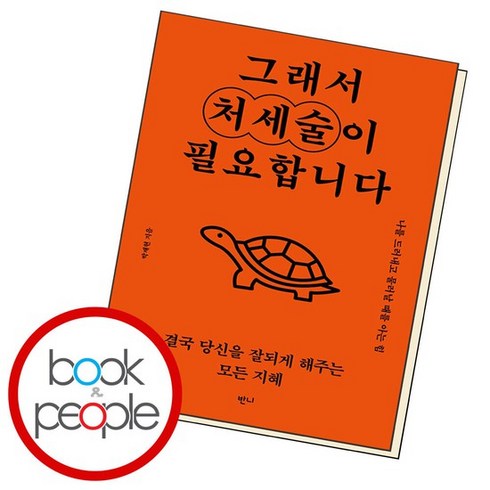 그래서 처세술이 필요합니다 학습교재 인문교재 소설 책 도서 책 문제집, 없음