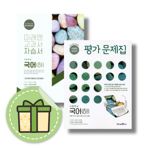 고1국어문제집 - [최신] 미래엔 고등 국어 하 고1 자습서+평가문제집 세트 (2024) #GIFT#당일출고, 하 고1 자습+평가 (전2권)(Gift)