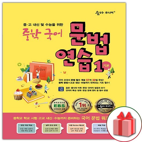 사은품+2024년 숨마 주니어 중학 국어 문법 연습 1 기본